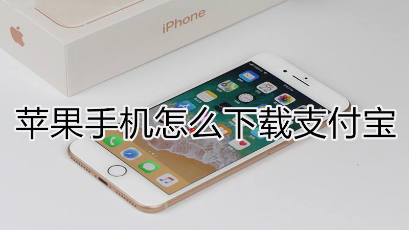 苹果手机怎么下载支付宝
