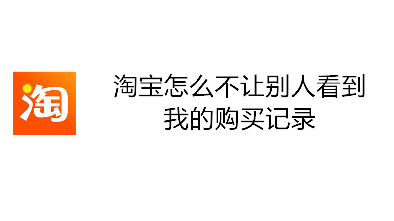 淘宝怎么不让别人看到我的购买记录