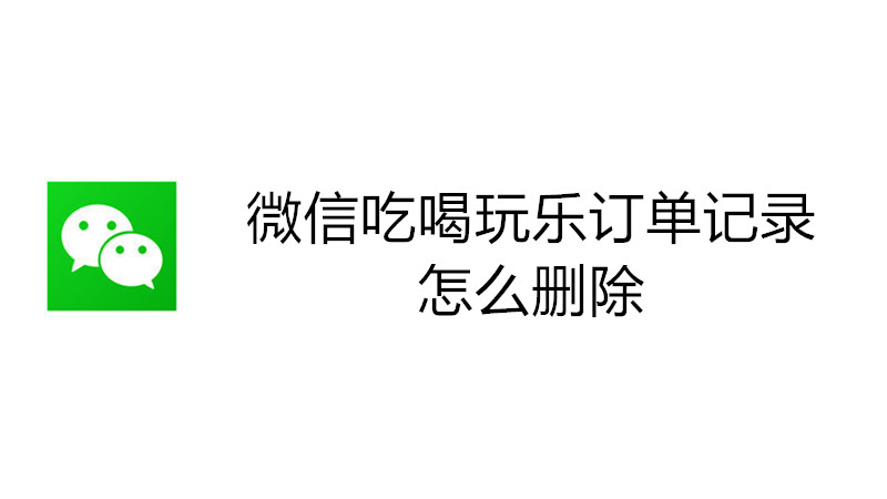 微信吃喝玩乐订单记录怎么删除