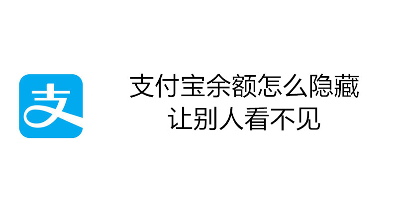 支付宝余额怎么隐藏让别人看不见
