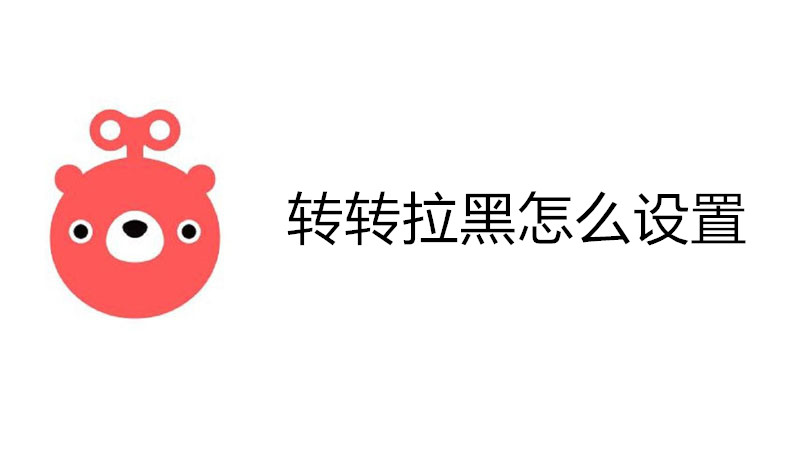 转转拉黑怎么设置