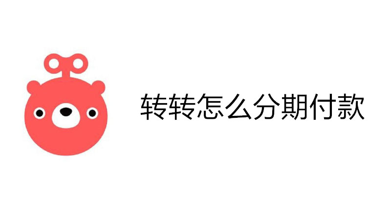 转转怎么分期付款