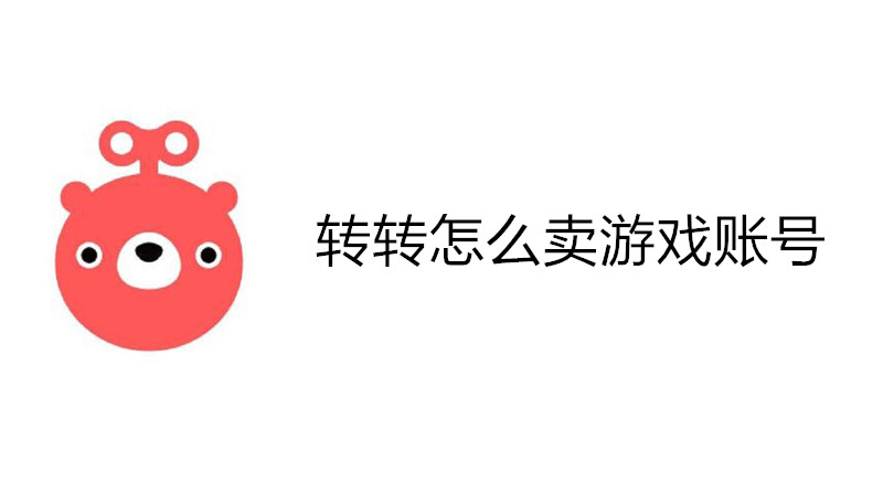 转转怎么卖游戏账号