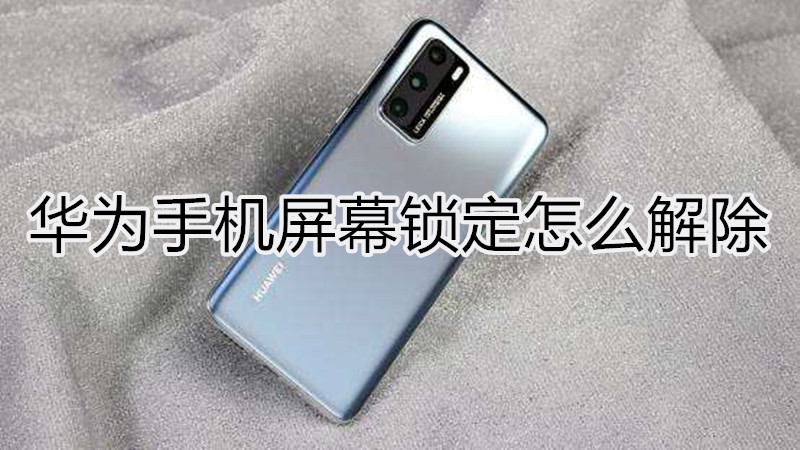 华为屏幕锁定怎么解除