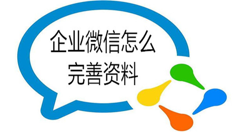 企业微信怎么完善资料