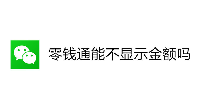 零钱通能不显示金额吗