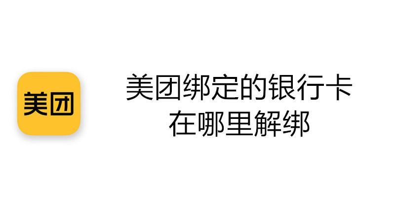 美团绑定的银行卡在哪里解绑