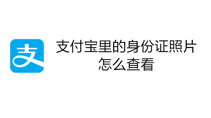 支付宝里的身份证照片怎么查看