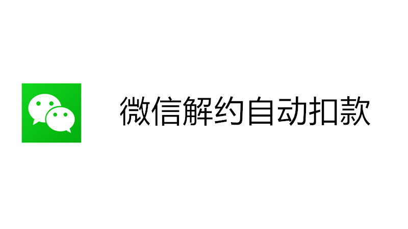 微信解约自动扣款