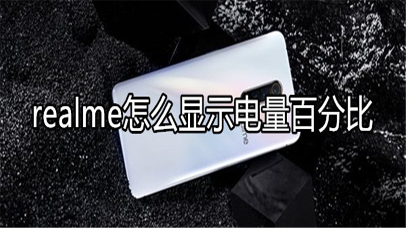 realme怎么显示电量百分比
