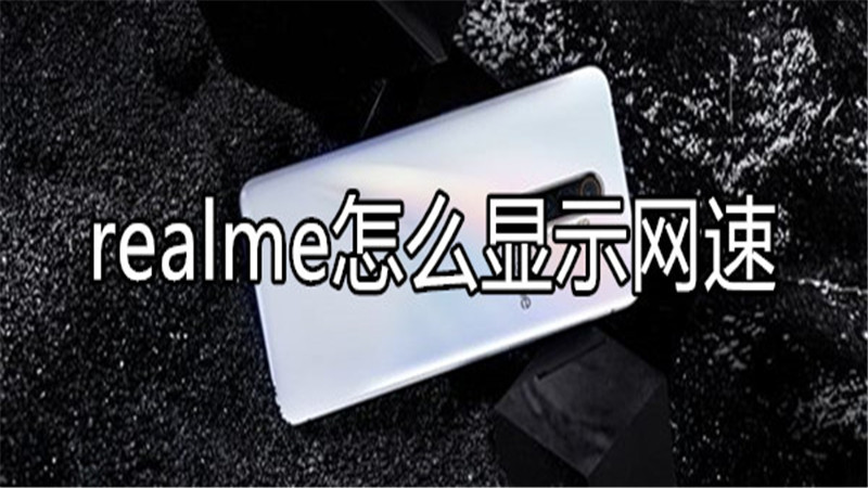 realme怎么显示网速