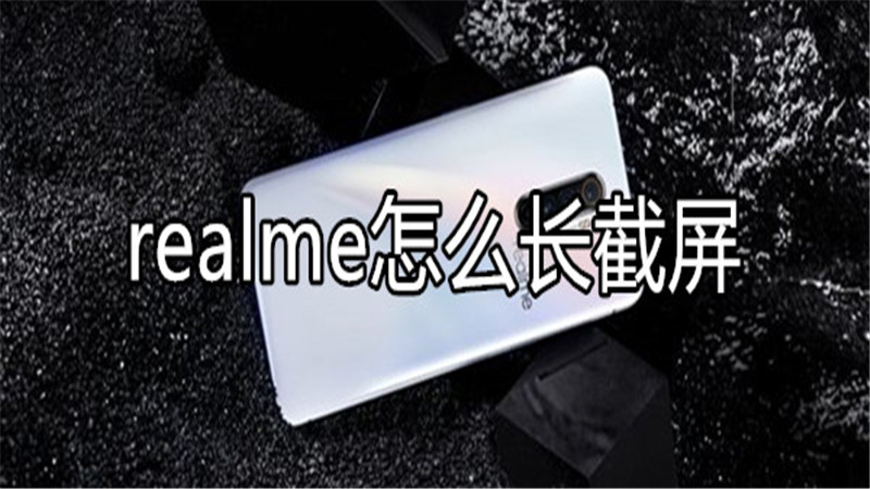 realme怎么长截屏