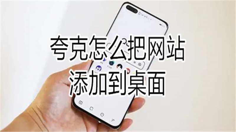夸克怎么把网站添加到桌面