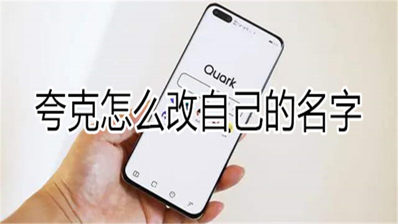 夸克怎么改自己的名字