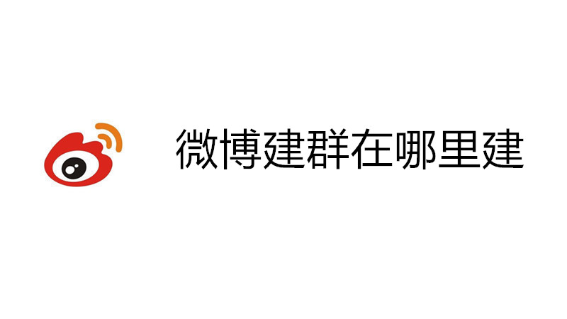 微博建群在哪里建