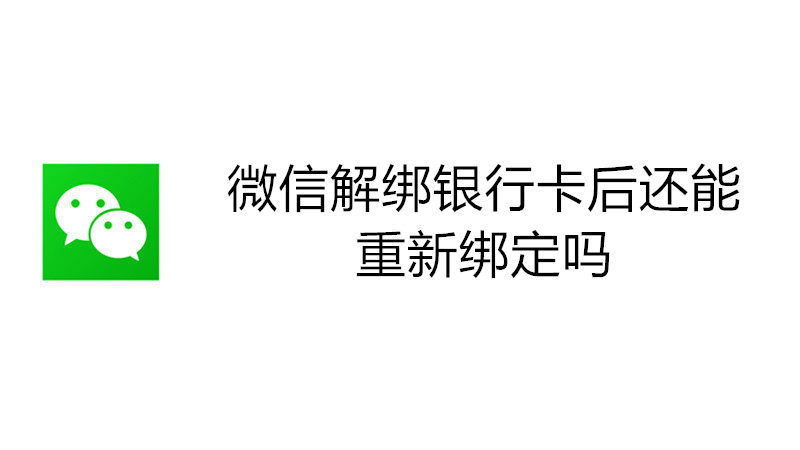 微信解绑银行卡后还能重新绑定吗