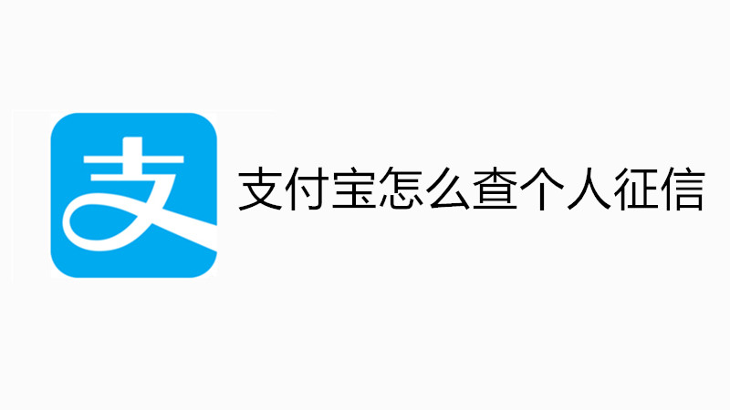 支付宝怎么查个人征信