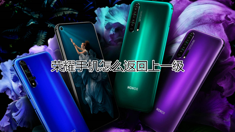 荣耀手机怎么返回上一级