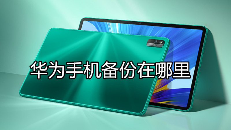 华为手机备份在哪里