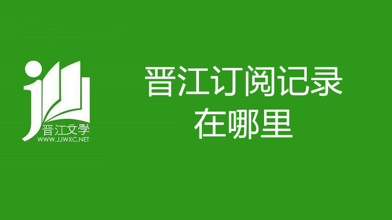 晋江订阅记录在哪里
