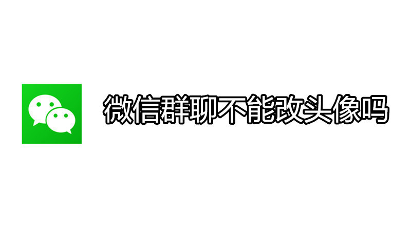 微信群聊不能改头像吗