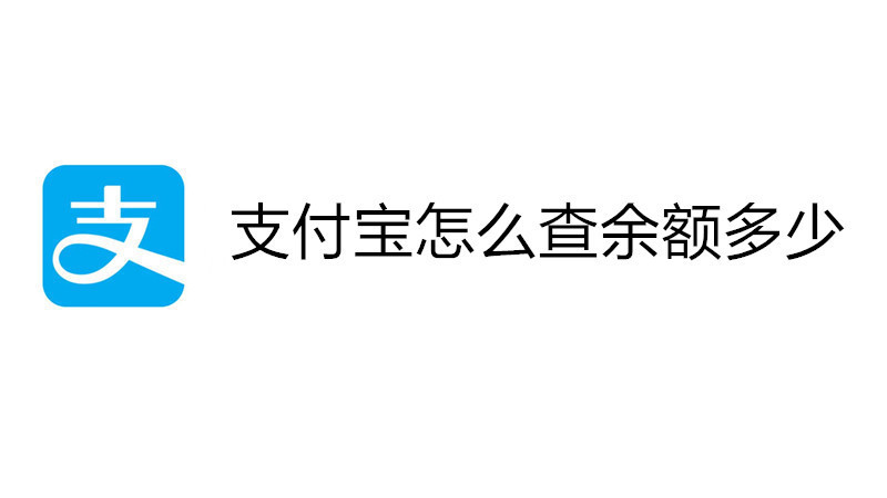 支付宝怎么查余额多少