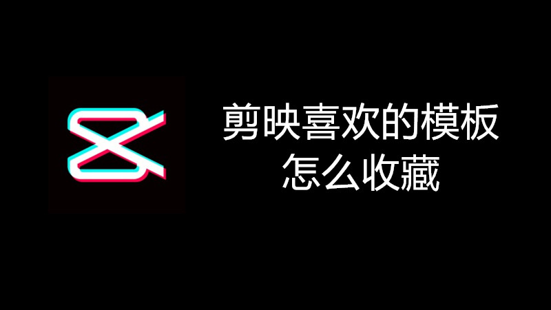 剪映喜欢的模板怎么收藏