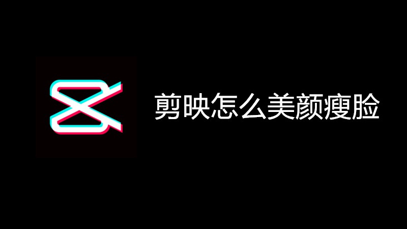 剪映怎么美颜瘦脸