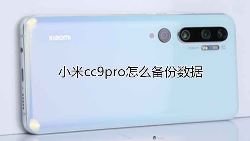 小米cc9pro怎么备份数据