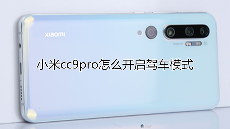 小米cc9pro怎么开启驾车模式