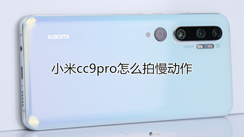 小米cc9pro怎么拍慢动作