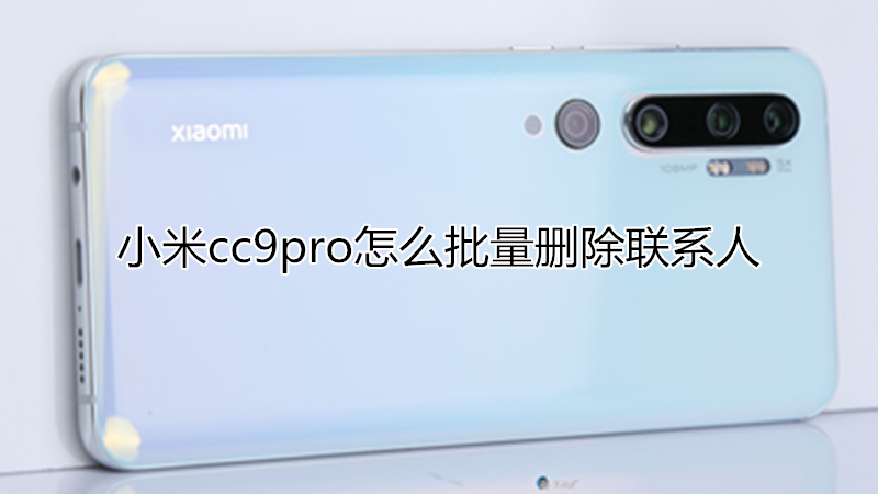 小米cc9pro怎么批量删除联系人
