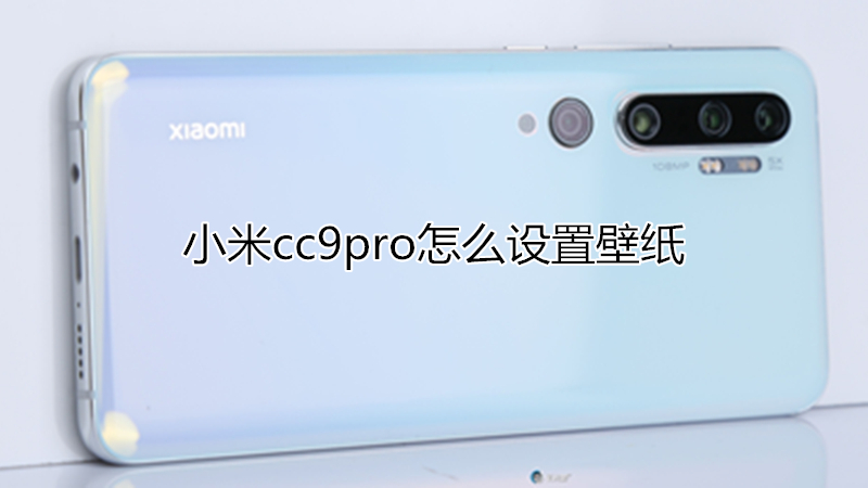 小米cc9pro怎么设置壁纸