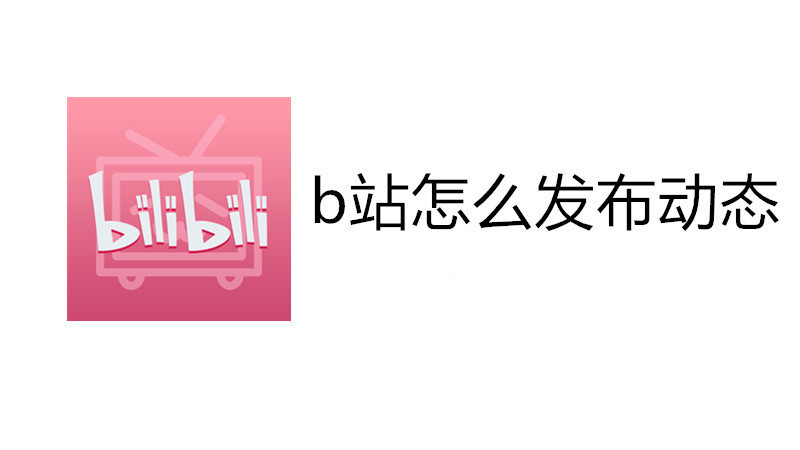 b站怎么发布动态