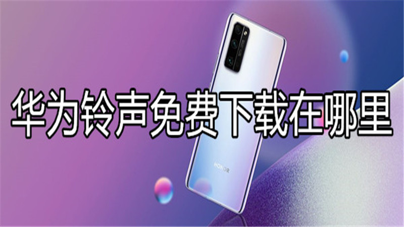 华为铃声免费下载在哪里