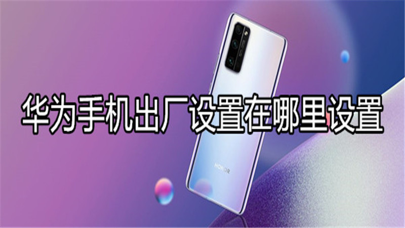 华为手机出厂设置在哪里设置
