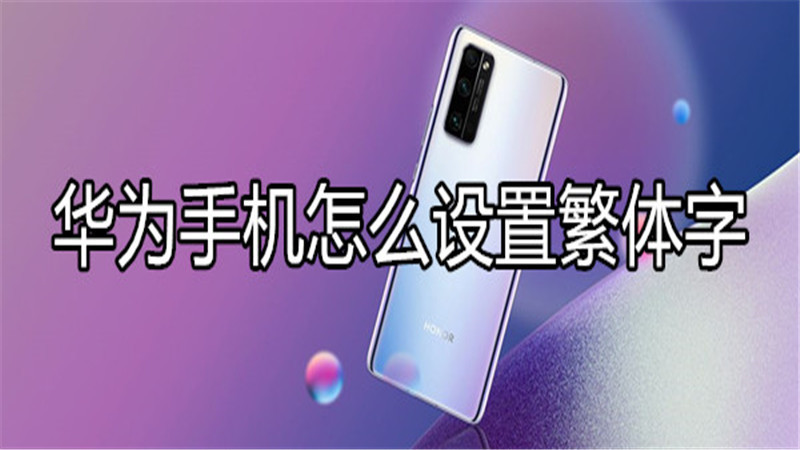 华为手机怎么设置繁体字