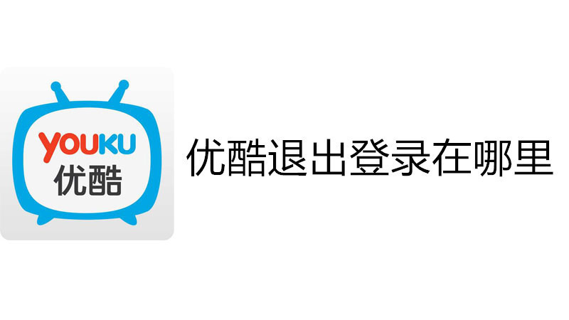 优酷退出登录在哪里