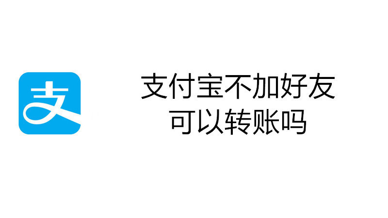 支付宝不加好友可以转账吗