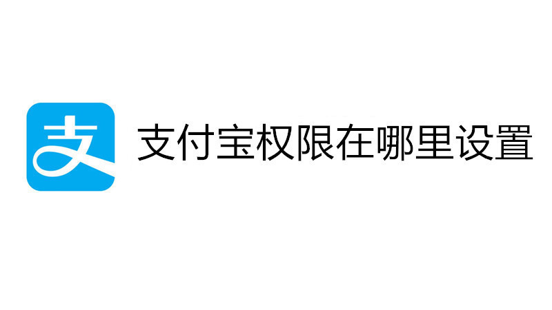 支付宝权限在哪里设置