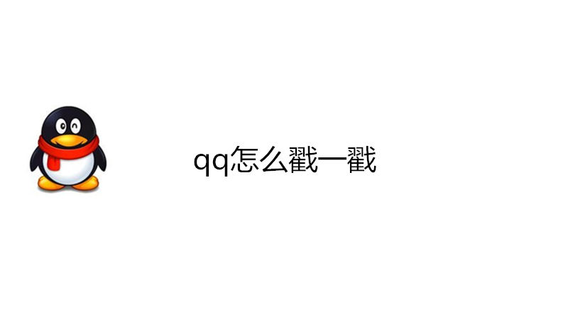 qq怎么戳一戳