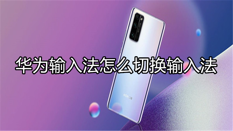 华为输入法怎么切换输入法