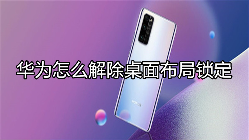 华为怎么解除桌面布局锁定