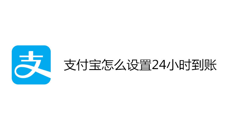 支付宝怎么设置24小时到账