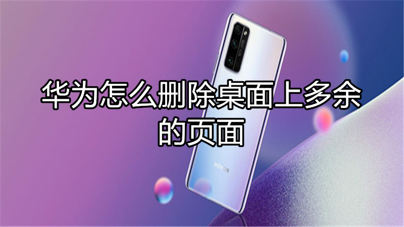 华为怎么删除桌面上多余的页面