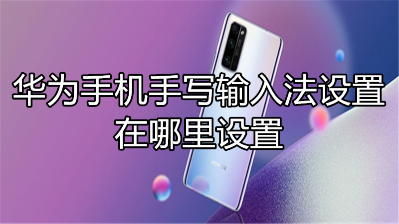 华为手机手写输入法设置在哪里设置