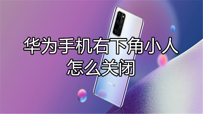 华为手机右下角小人怎么关闭