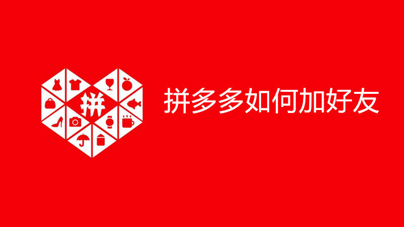 拼多多如何加好友
