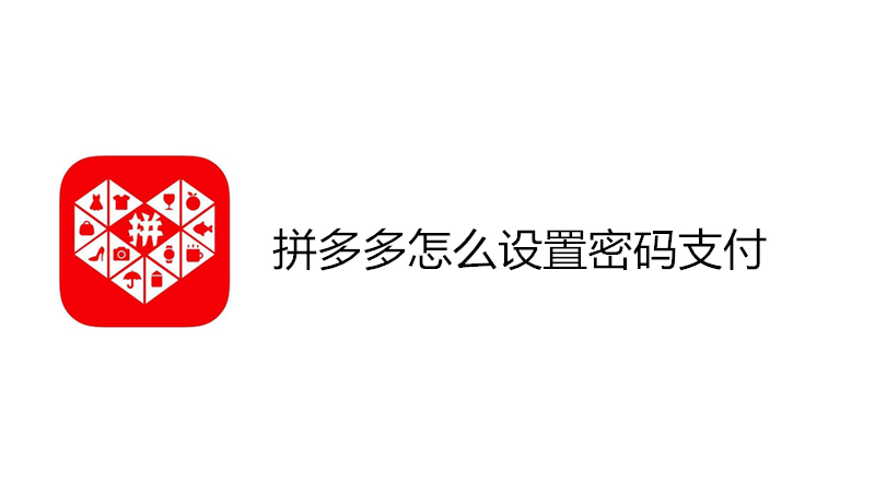 拼多多怎么设置密码支付