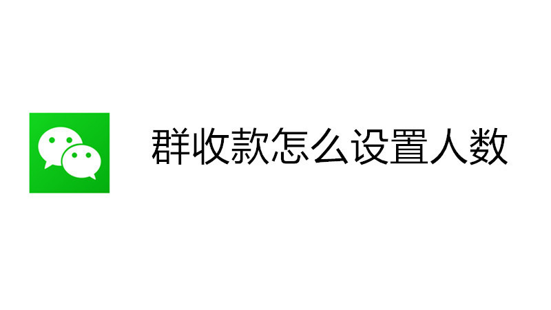 群收款怎么设置人数